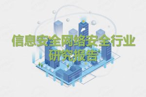 信息安全网络安全行业 研究报告